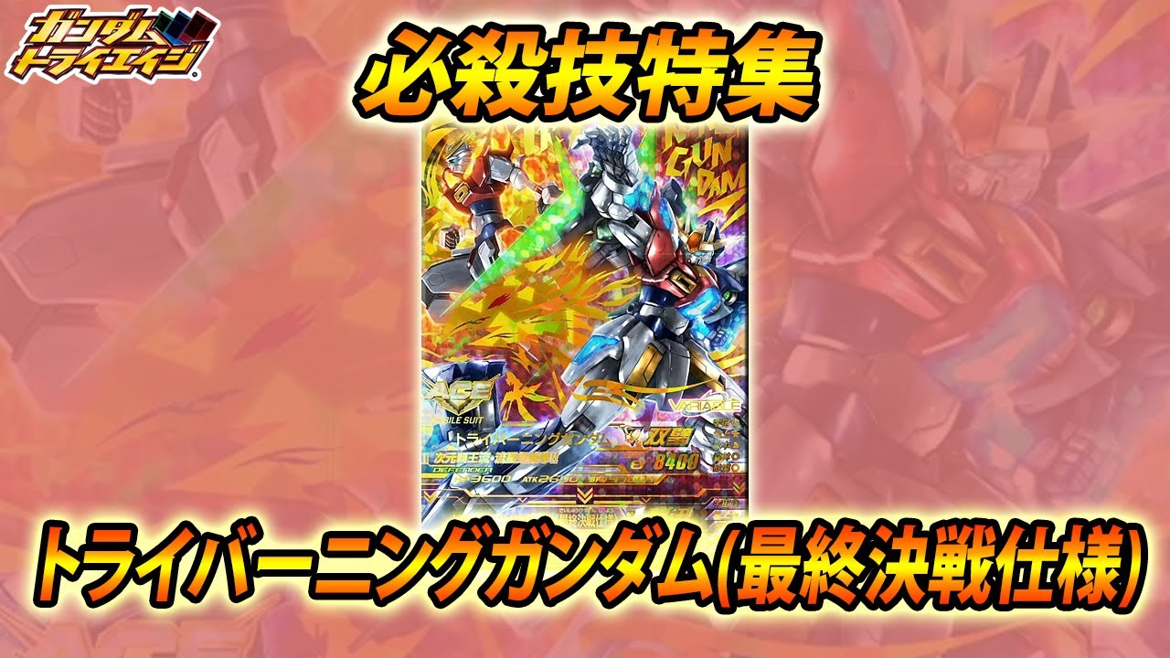 ガンダムトライエイジ トライバーニングガンダム(最終決戦仕様) 必殺技「トライファイターズ・バーニングバースト!!」 GUNDAM TRYAGE