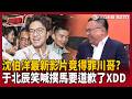 【超政點！】沈伯洋最新競選影片「我不帥」…王義川喊：我是以帥討生活的喔！于北辰笑喊要跟川哥道歉了 鍾年晃反譏：今天穿衣服是卡肚子還是卡腦袋｜三立新聞LIVE