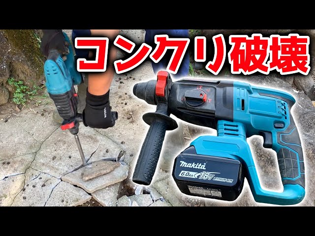 マキタ互換】18V格安充電式ハンマードリルでコンクリートを破壊する 