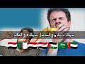 دوله عربية هي أكسل شعب في العالم 🇦🇪🇸🇦🇵🇸🇮🇶🇪🇬🇾🇪