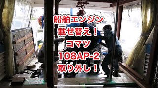 船舶エンジン載せ替え！コマツマリンディーゼルエンジン108AP‐2取り外し2章