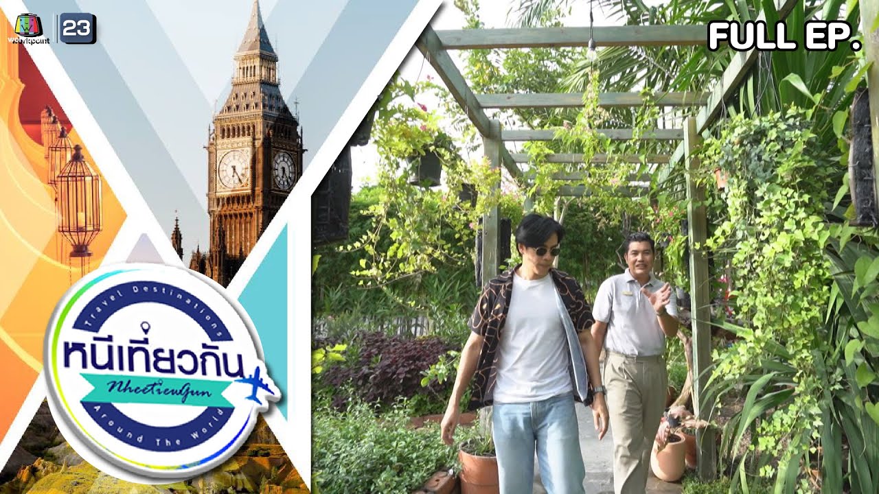 หนีเที่ยวกัน |La Cocotte Villa & Farm : Khaoyai | 2 ก.ย. 66 Full EP