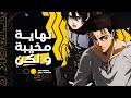 نهاية العمالقة الزبالة و غباء إيسياما نهاية العمالقة الزبالة و غباء إيسياما
