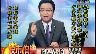 20140530 1730 陳威伯 股市伯樂