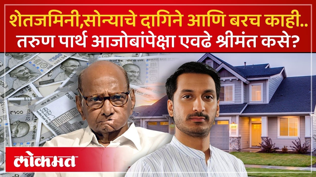 पार्थ पवारांची संपत्ती शरद पवारांपेक्षा जास्त कशी? आकडे एकदा पाहा.. | PS3