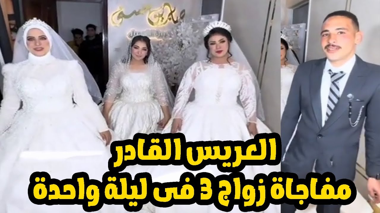 مفاجاة فى قصة عريس اتجوز ٣ بنات فى وقت واحد