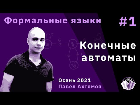 Формальные языки 1. Конечные автоматы