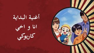 أغنية البداية انا و اخي كاريوكي - Ana wa akhi karaoke