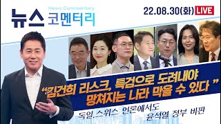 [뉴스 코멘터리] 8/30  “김건희 리스크. 특검으로…