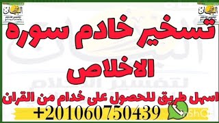 تسخير خادم سوره الاخلاص،اسهل طريق للحصول على خادم من القران الكريم تصلح للجميع ولطلاب العلم الروحانى