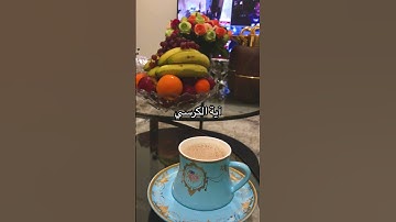 #آية_الكرسي #سورة_البقرة #رقية_شرعية #الرقية_الشرعية