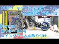 【DeAGOSTINI】週刊YAMAHA YZR-M1を作る Part.19 78号～82号 リアセクションの組立#1059