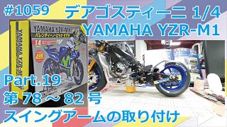 【DeAGOSTINI】週刊YAMAHA YZR-M1を作る Part.19 78号～82号 リアセクションの組立#1059