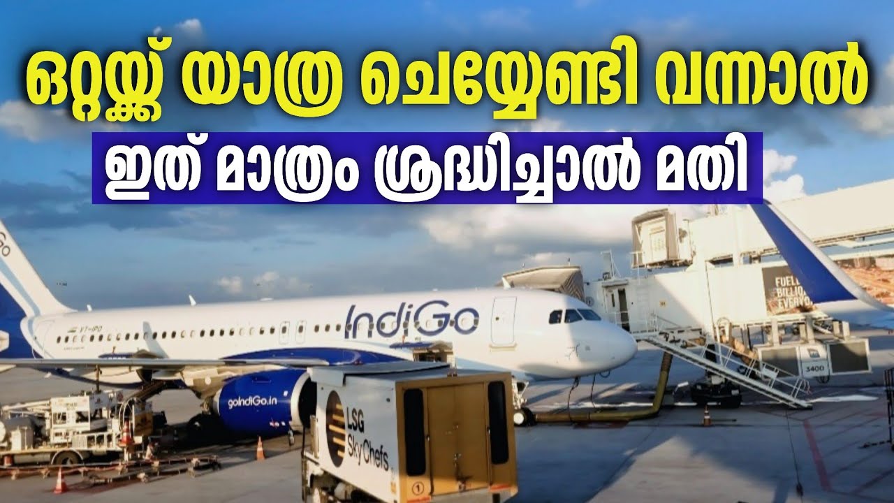  ആദ്യമായി വിമാനത്തില്‍ കയറുമ്പോള്‍ ശ്രദ്ധിക്കേണ്ട കാര്യങ്ങള്‍ | Procedures during first time flight