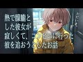 女性向けボイス 熱で朦朧とした彼女が 寂しさのあまりコンビニに行った彼を追おうとしたお話 立体音響 恋人ロールプレイ 