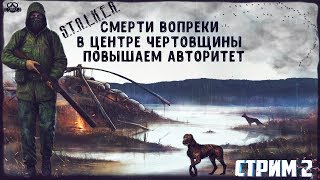 S.T.A.L.K.E.R: В Центре Чертовщины (Смерти Вопреки)►Повышаем Авторитет