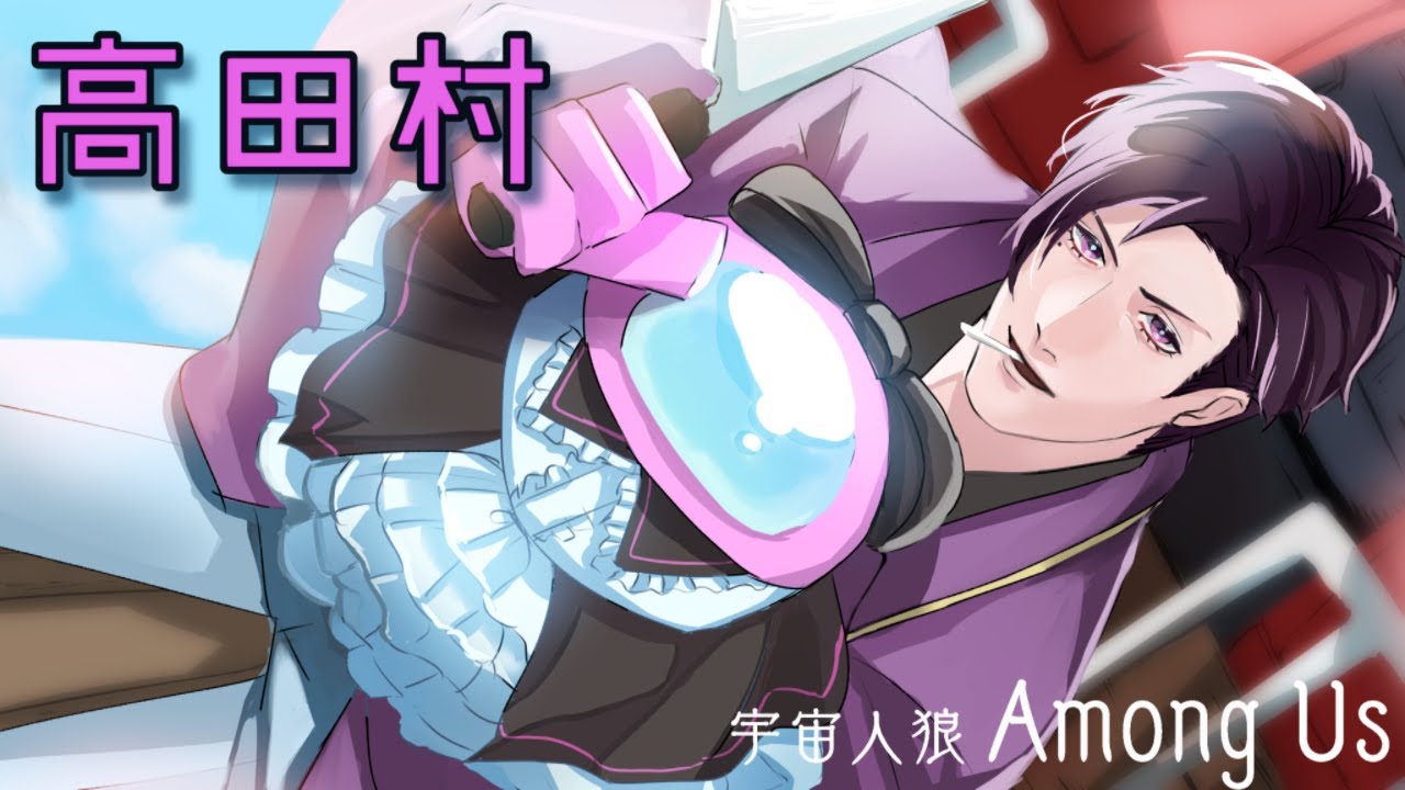 【Among Us】1/15 あしたから休暇