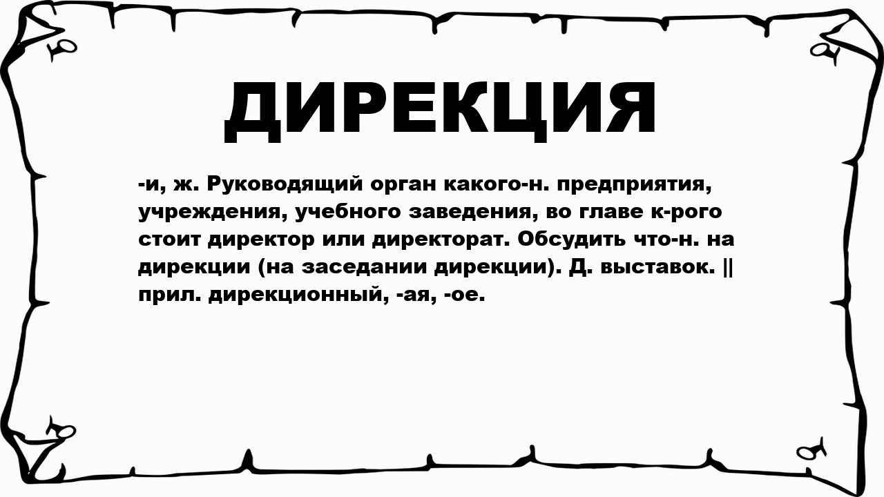 Что означает слово цдз. Слово дирекция. Что значит слово дирекция. Что обозначает слово Дир. Дирекция обозначение слова.