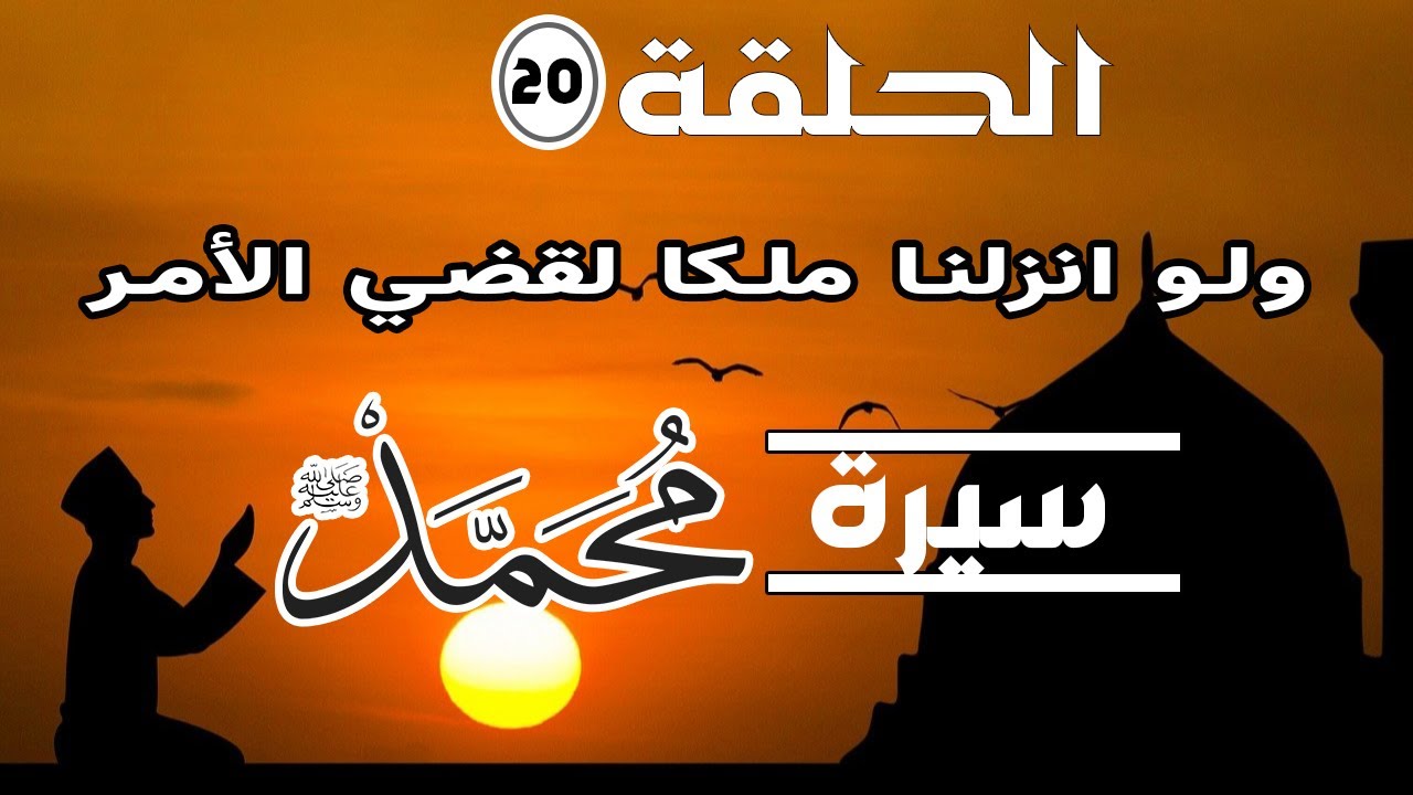 السيرة النبوية { الحلقة 20} ولو انزلنا ملكا لقضي الامر