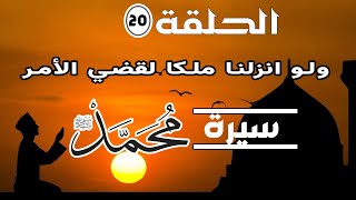 السيرة النبوية  الحلقة 20 ولو انزلنا ملكا لقضي الامر