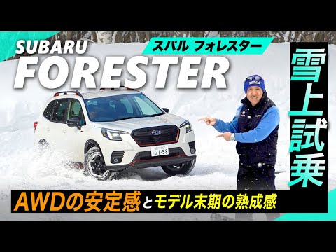 モデル末期の「フォレスター」は”買い”だ！ 雪上試乗で改めて実感