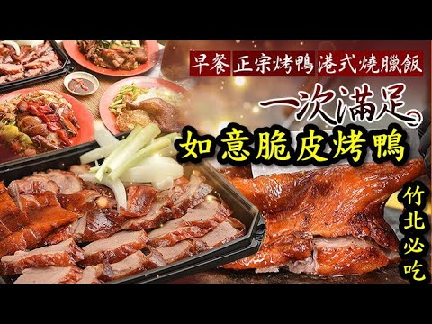 如意脆皮烤鴨★竹北大新竹必吃頂級脆皮烤鴨燒鴨二吃 燒臘團體便當