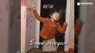 Reya — Быть Молодым (Аудио)