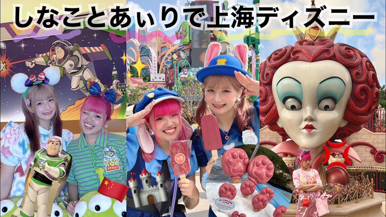 しなことあぃりで上海ディズニー🏰💞🇨🇳