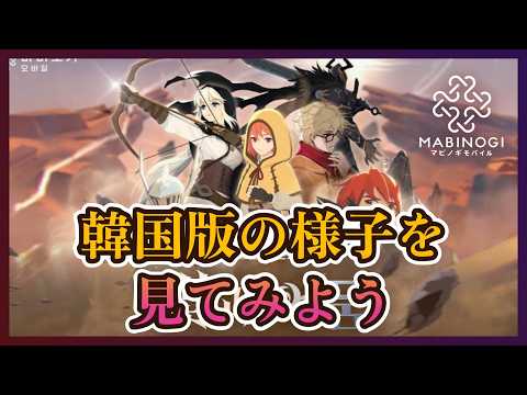 今後来るアプデ内容を一足先に見に行こう！【Mabinogi Mobile / マビノギモバイル】