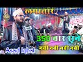 लगातार 350 बार सुने नबी नबी नबी || Nabi Nabi Nabi Naat || Asad Iqbal Kalkattwi World Famous Kalam