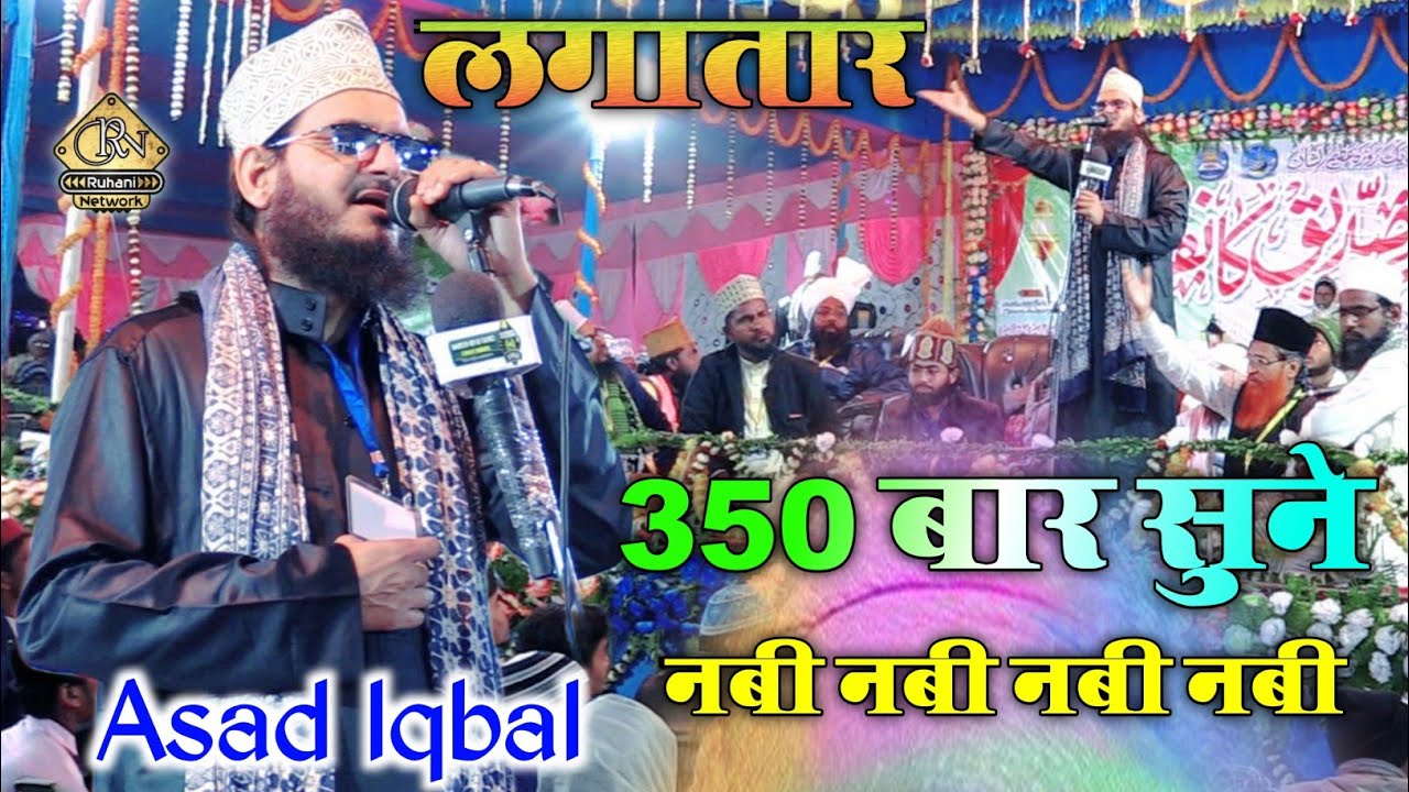 लगातार 350 बार सुने नबी नबी नबी || Nabi Nabi Nabi Naat || Asad Iqbal Kalkattwi World Famous Kalam