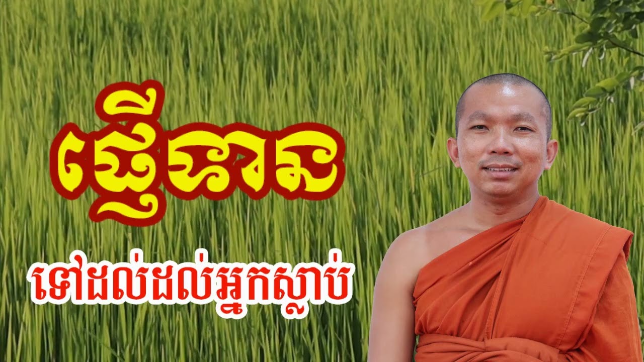 ផ្ញើទានទៅដល់អ្នកស្លាប់ - ជួន កក្កដា , Choun kakada 2024