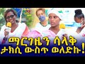 እንዴት? ማርገዜን ሳላቅ ታክሲ ውስጥ ወለድኩ! Ethiopia | EthioInfo.