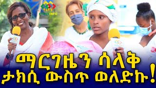 እንዴት? ማርገዜን ሳላቅ ታክሲ ውስጥ ወለድኩ! Ethiopia | EthioInfo.