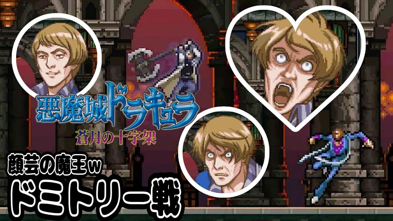 蒼月の十字架】顔芸がすごいwドミトリー戦！【悪魔城ドラキュラ】＃3