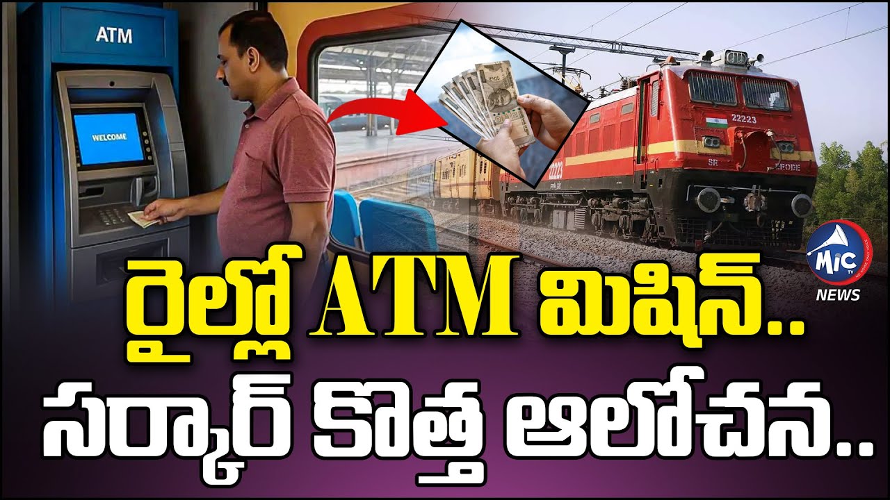 రైల్లో ATM.. | Indian Railways Launches First ATM In Train for Cash Withdrawal on Panchavati Express