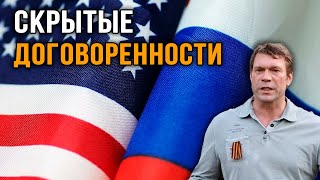 Олег Царёв | Скрытые договоренности.