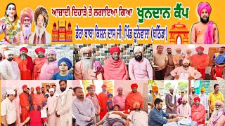 🔴Dera Dunewala (Bathinda) ll Blood Donetion Camp ll Mhant Jamna Dass Ji ll 2023