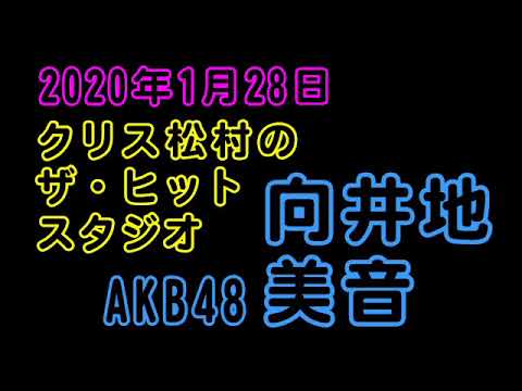 20200128クリス松村のザ・ヒットスタジオ向井地美音