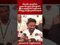 லோக் பவனில் நடைபெறும் நிகழ்ச்சிகள் இப்படித்தான் வழக்கமா அமைச்சர் தெரிவிப்பு #shorts
