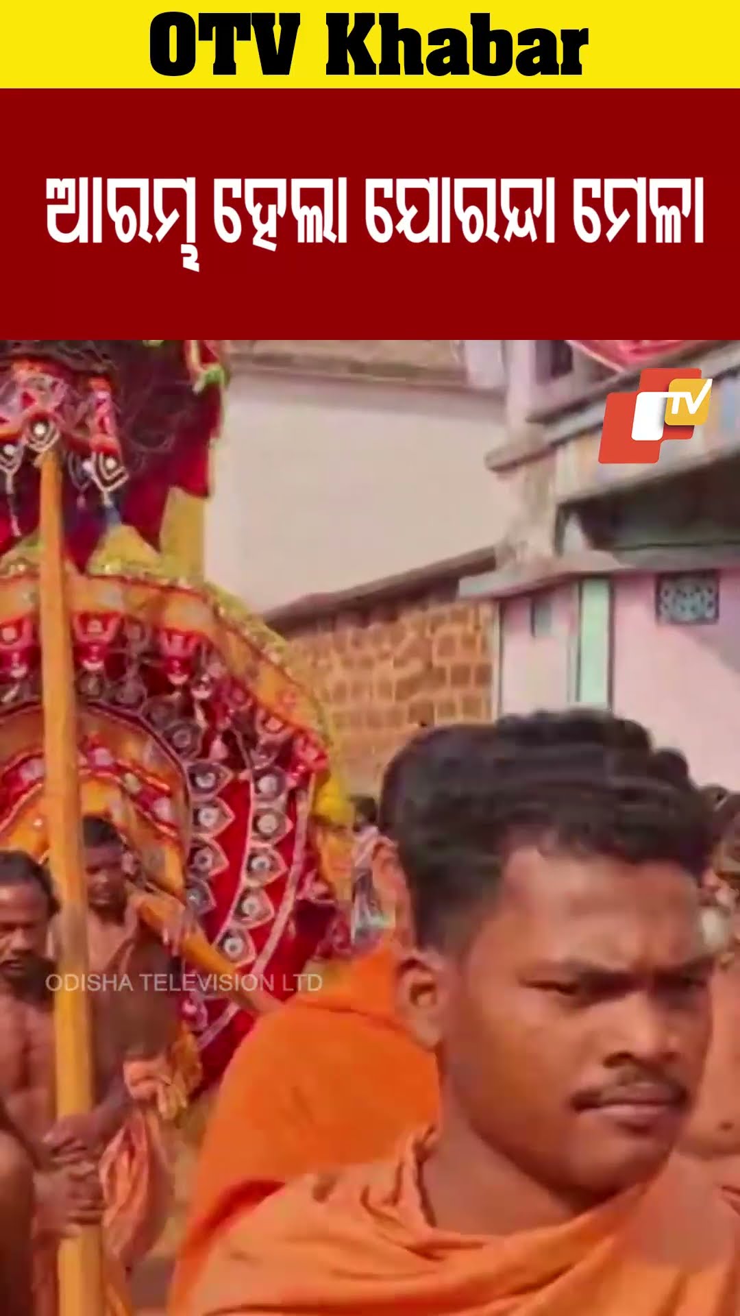 ଆରମ୍ଭ ହୋଇଛି ଯୋରନ୍ଦାମେଳା  #OTV #OdishaTV #Dhenkanala