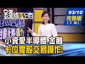 【錢線百分百】20210310完整版(下集)《螞蟻雄兵狂搬半導體.金融 卡位零股交易! 2021年亞幣貶速快 台幣續強升vs.跟轉貶? 投信認養股成投資明燈 季底作帳為Q2暖身?》│非凡財經新聞│