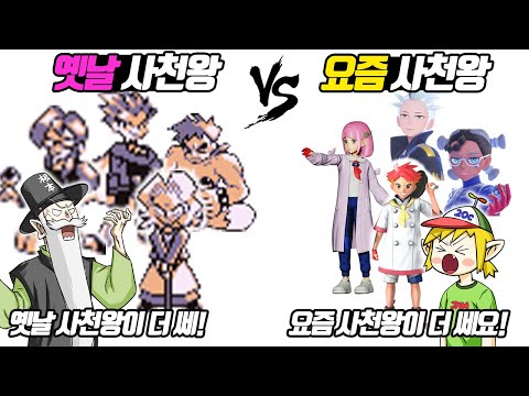 옛날 <strong>사천왕</strong> vs 요즘 <strong>사천왕</strong> (꼰&amp;amp;잼) - [전자오랏맨]