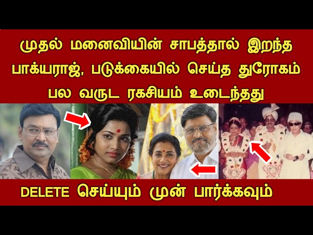 முதல் மனைவியின் சாபத்தால் இறந்த நடிகர் பாக்யராஜ், பல வருட ரகசியம் உடைந்தது bhagyaraj news tamil
