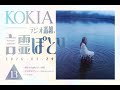KOKIAのラジオ番組「言霊ぽとり」 第13回放送アーカイブ