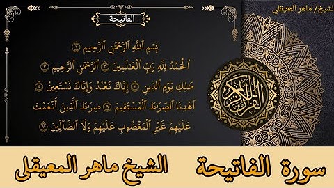 1. سورة الفاتحة Surah Al-Fatihah  بصوت ماهر المعيقلي