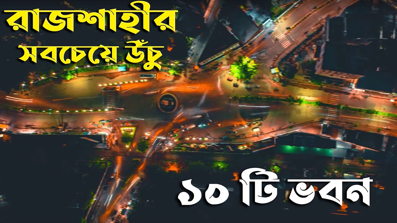 রাজশাহী শহরের সবচেয়ে উঁচু ১০ টি ভবন || Top 10 tallest buildings in Rajshahi city || Bangladesh