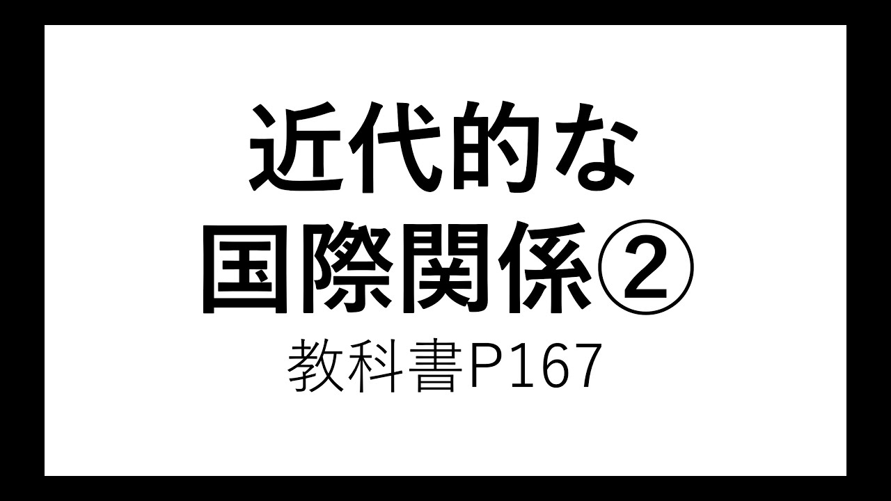 近代的な国際関係②