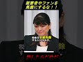【怒り】被害者やファンを馬鹿にするな！！マジでありえん【#shorts】