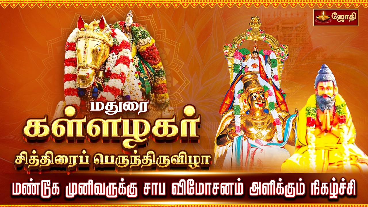 மதுரை ஸ்ரீ கள்ளழகர் சித்திரை திருவிழா மண்டூக முனிவருக்கு சாப விமோசனம் ...